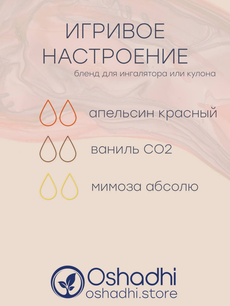 Бленд для игривого настроения Бленд для игривого настроения