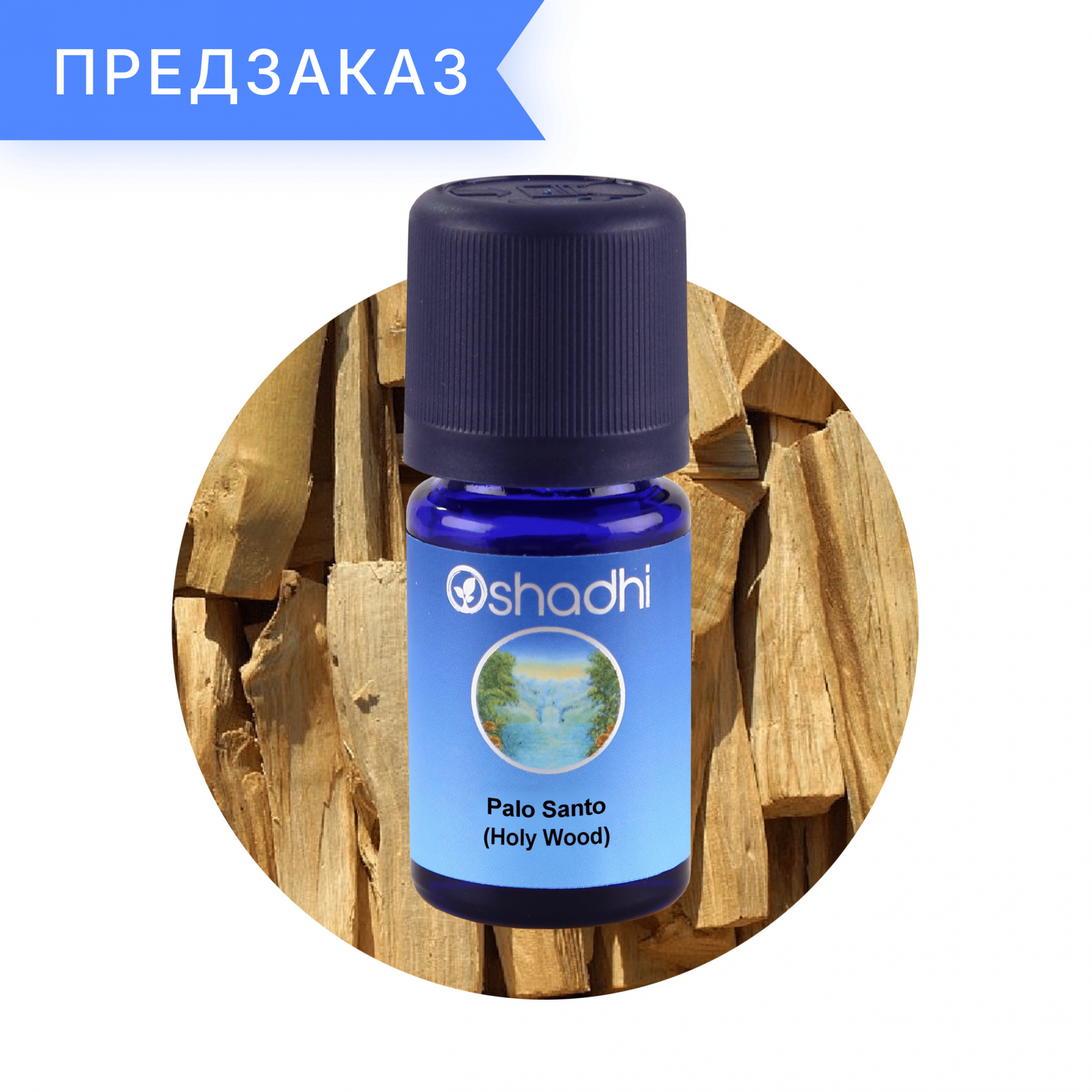 Пало Санто (Священное дерево), Bursera graveolens 5 мл