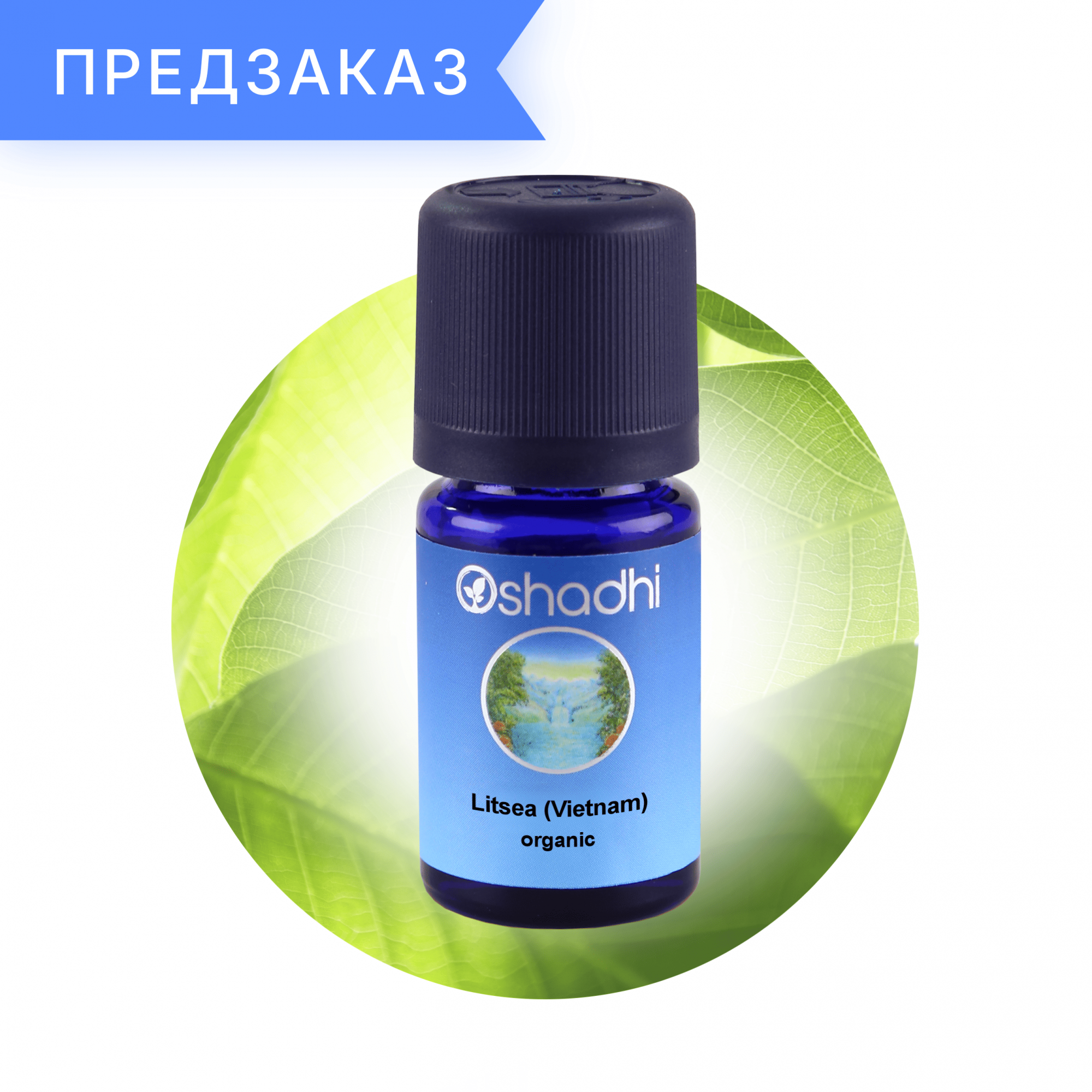 Литсея кубеба, органическая, Litsea cubeba 5 мл