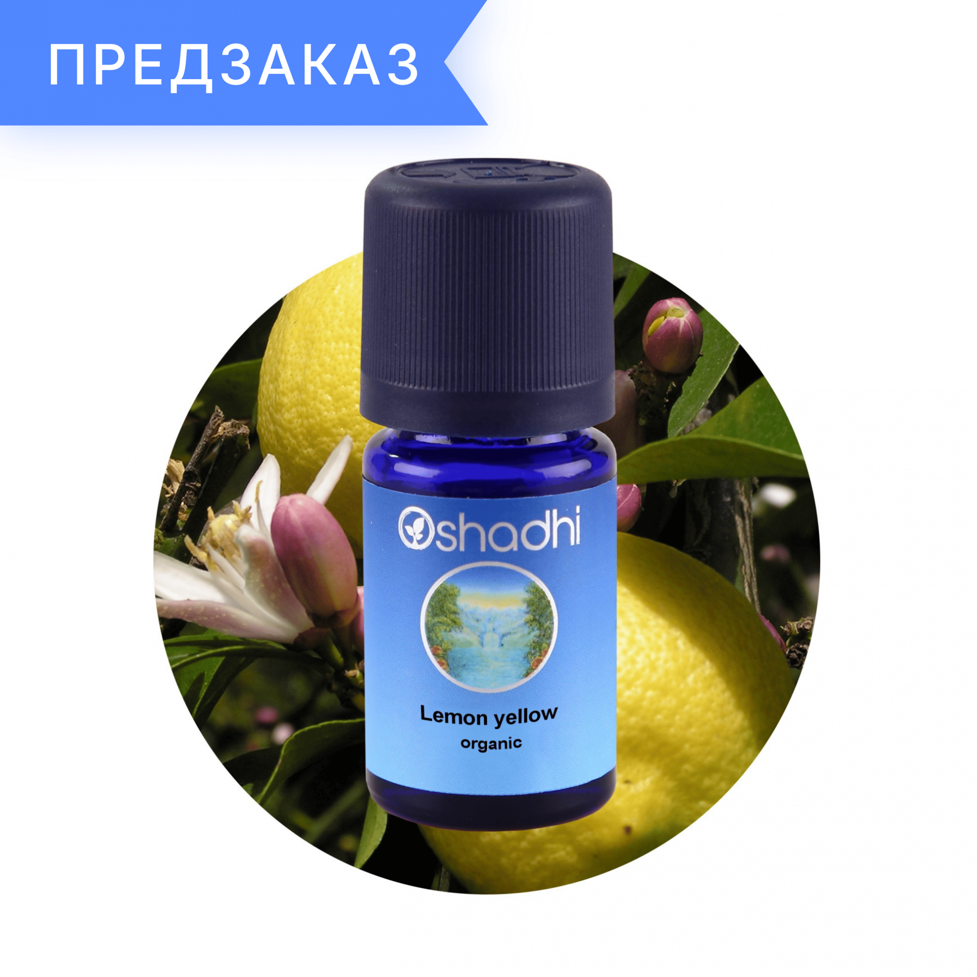Лимон желтый, органический, Citrus limon 10 мл
