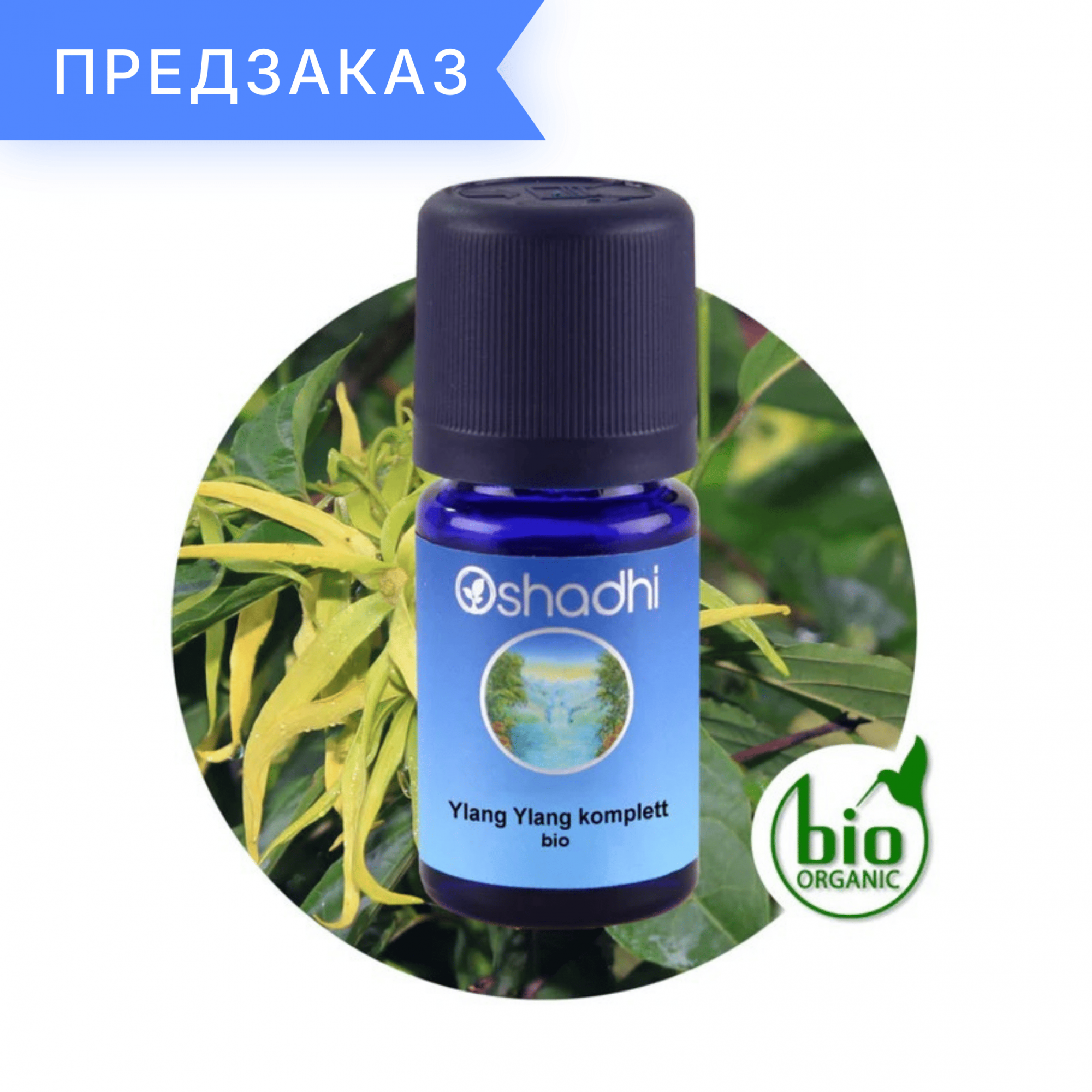 Иланг-Иланг, комплит, органический, Cananga odorata 5 мл