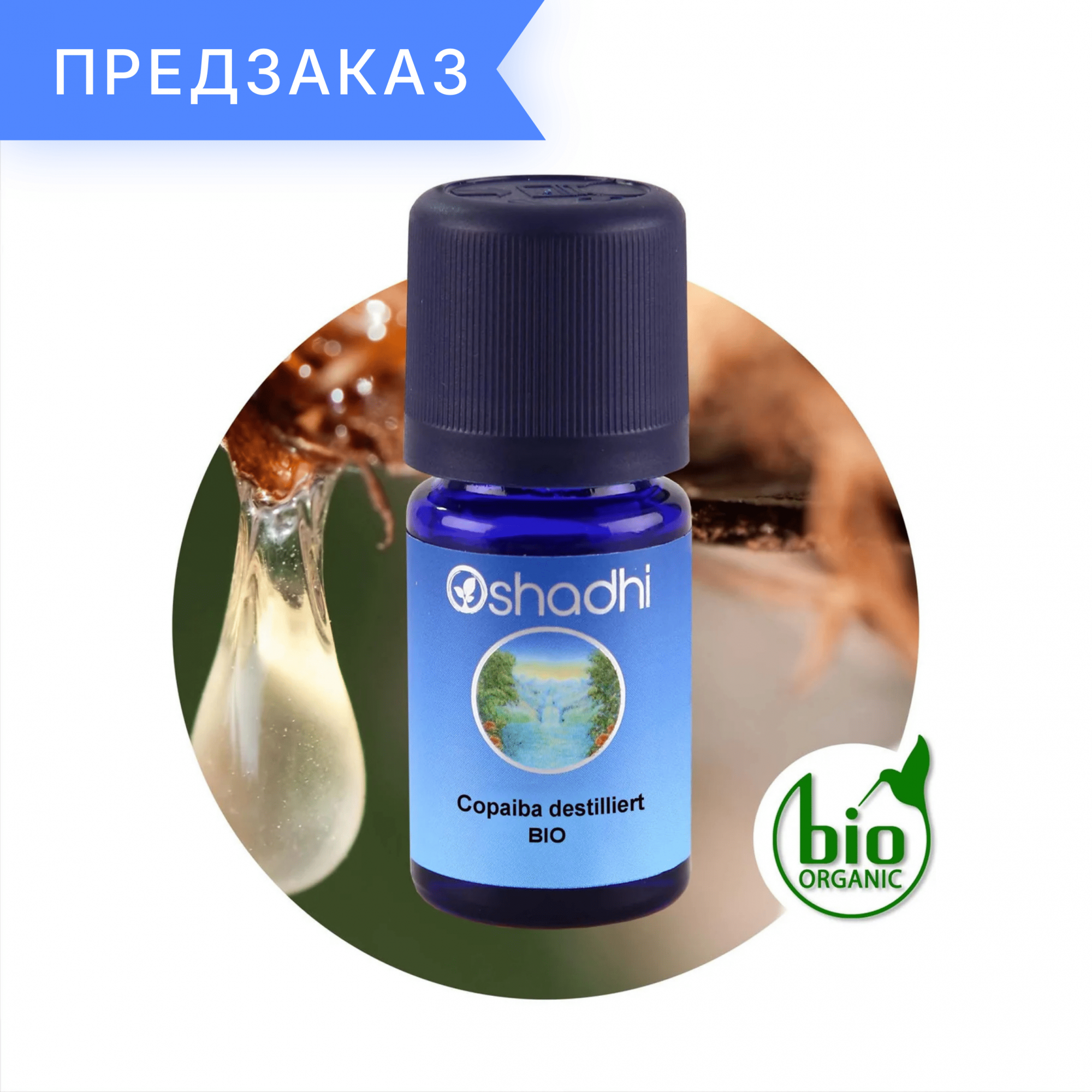 Копайба, дист., органическая, Copaifera officinalis 5 мл