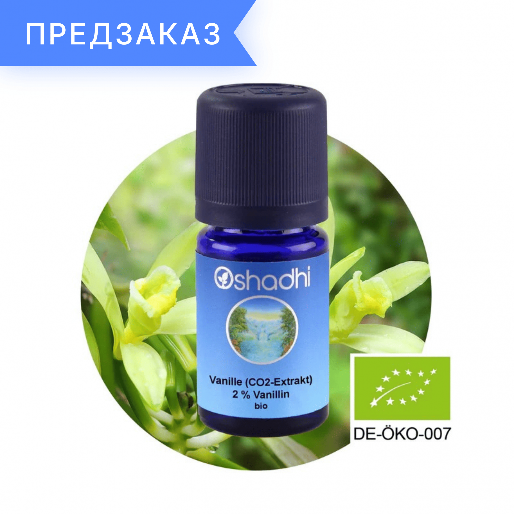 Ваниль, СО2-экстракт 2% ванилин, органический, Vanilla planifolia 3 мл