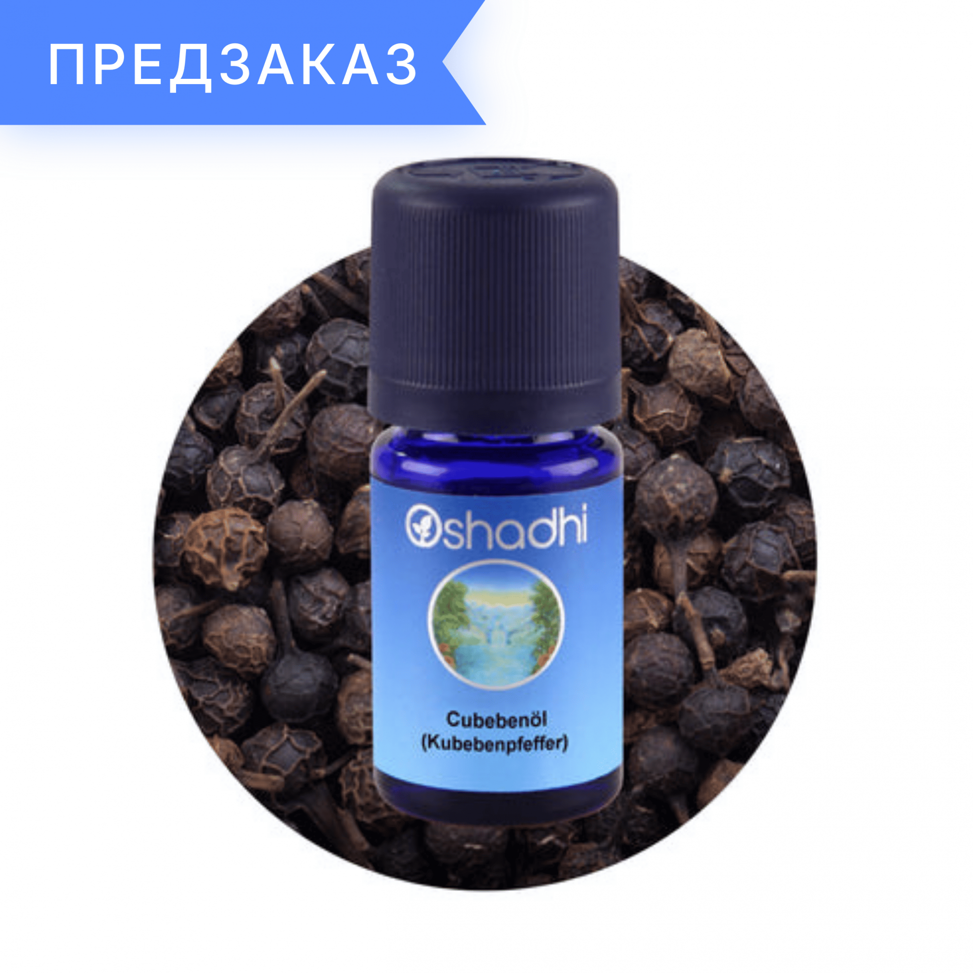 Перец кубеба (Piper cubeba) 5 мл