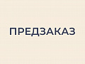 ПРЕДЗАКАЗ